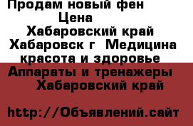 Продам новый фен philips › Цена ­ 1 000 - Хабаровский край, Хабаровск г. Медицина, красота и здоровье » Аппараты и тренажеры   . Хабаровский край